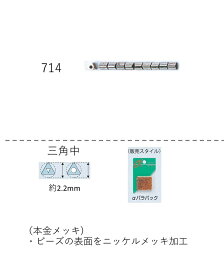 三角ビーズ ニッケルメッキ (2.2mm)　NO.714 バラパック7g 約500粒　(NO.714)