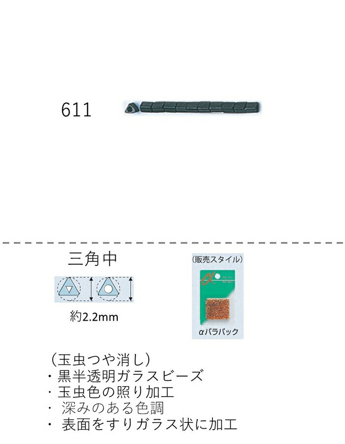 三角ビーズ 玉虫つや消し (2.2mm)　NO.611 バラパック7g 約500粒　(NO.611)