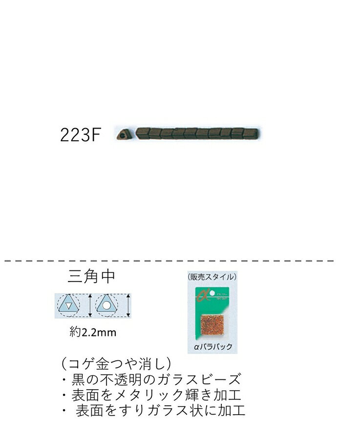 三角ビーズ コゲ金ラスターつや消し (2.2mm)　NO.223F バラパック7g 約500粒　(NO.223F)