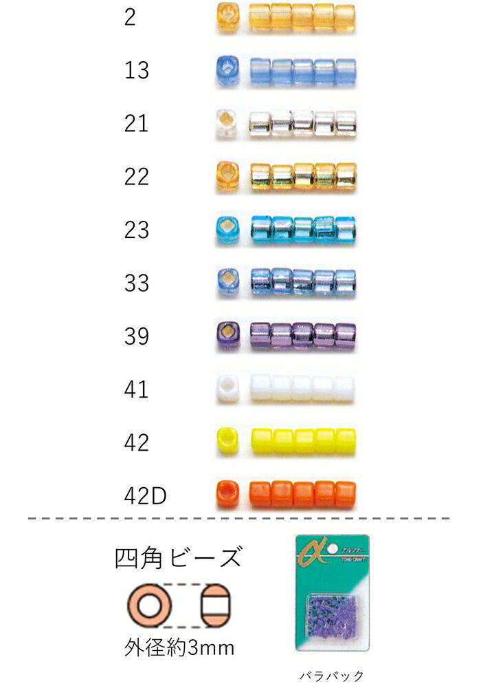 四角ビーズ ( 3mm)　NO.2〜42D バラパック 6.