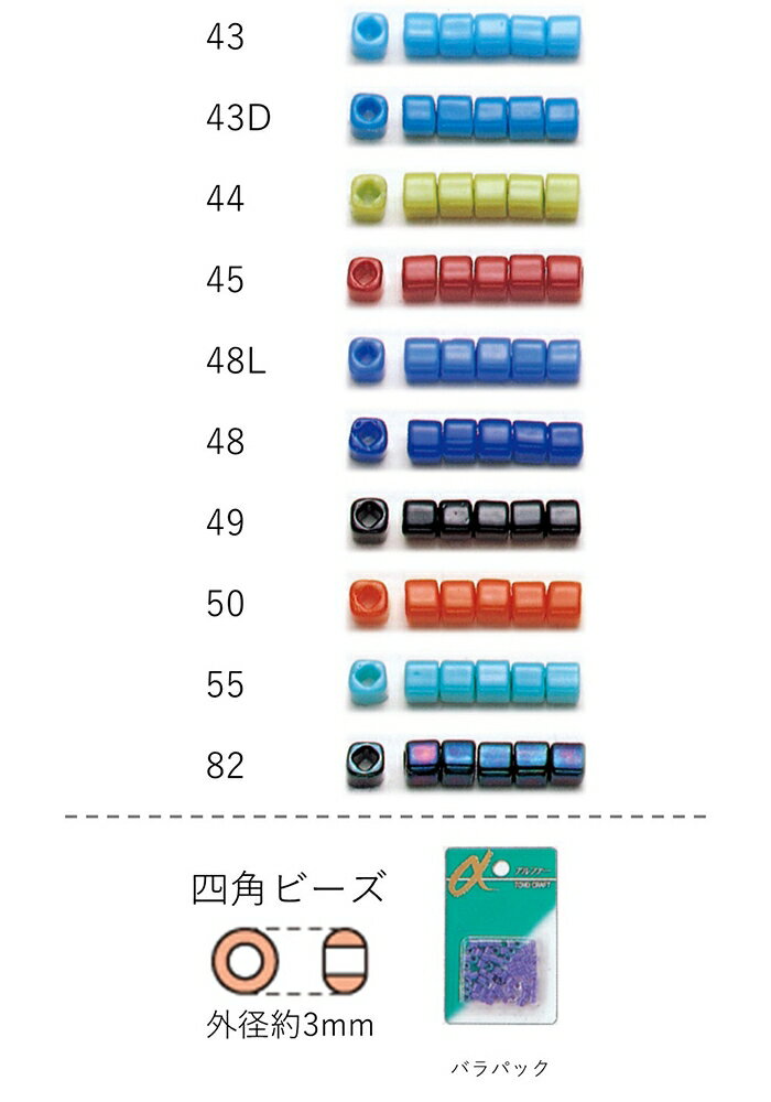 四角ビーズ ( 3mm)　NO.43〜82 バラパック 6.5g 約120粒　(NO.43 43D 44D 45 48L 48 49 50 55 82)【トーホービーズ公式：ファクトリー直送】