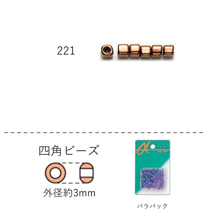 四角ビーズ ( 3mm)　NO.221 バラパック 6.5g