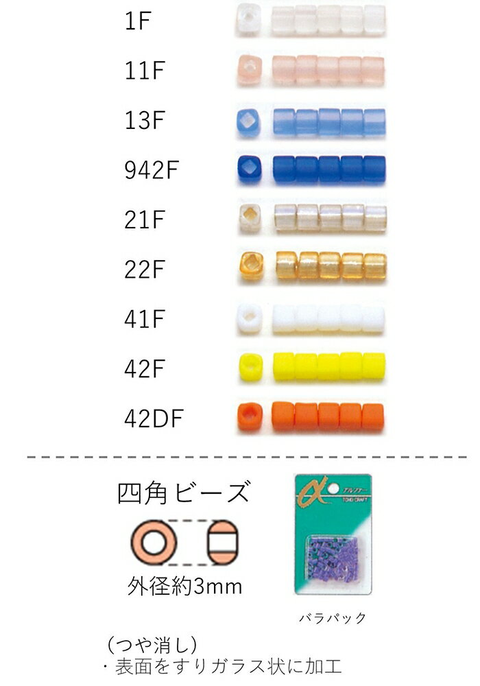 四角ビーズ ( 3mm) NO.1F〜42DF バラパック 6.5g 約120粒 (NO.1F 11F 13F 942F 21F 22F 41F 42F 42DF)【トーホービーズ公式：ファクトリー直送】