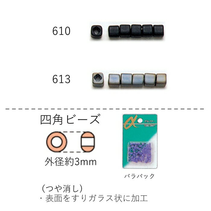 四角ビーズ ( 3mm)　NO.610〜613 バラパック 