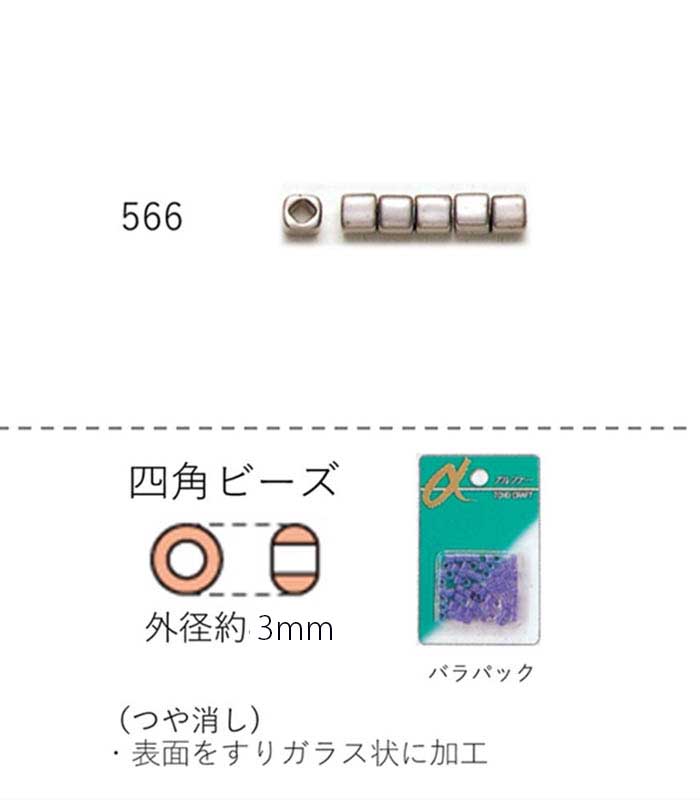 四角ビーズ ( 3mm)　NO.566 バラパック 6.5g