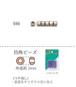 四角ビーズ ( 4mm)　NO.566 バラパック 6.5g 約60粒　(NO.566)