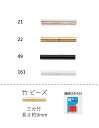 竹ビーズ ( 三分 9mm)　NO.21〜161 バラパック 4g 約100粒　(NO.21 22 49 161)