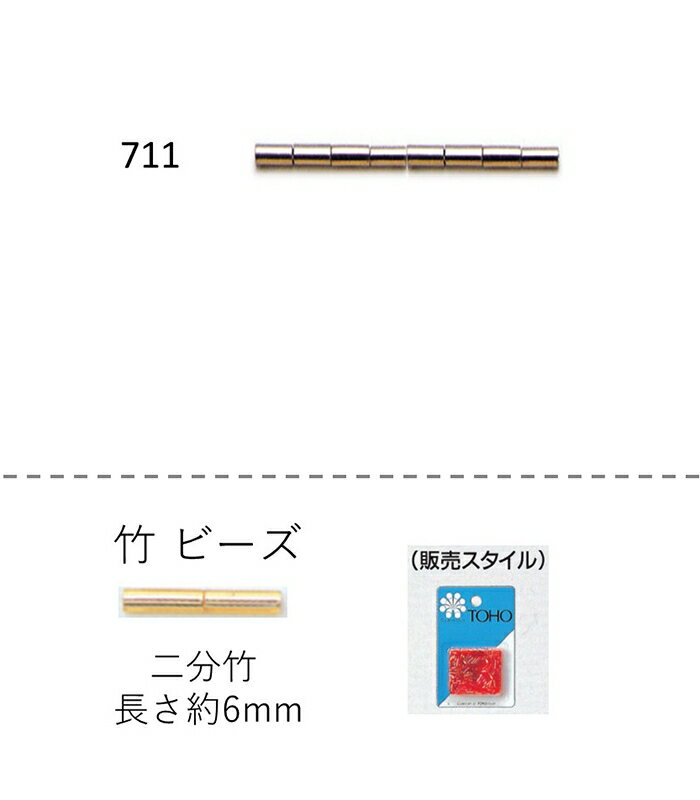 ロイヤル　竹ビーズ ( 二分 6mm)　NO.711 バラパック 7g 約500粒　(NO.711)【トーホービーズ公式：ファ..