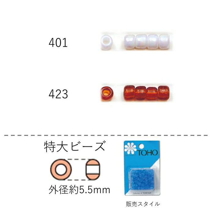 特大ビーズ 5.5mm NO.401〜423 バラパック 16g 約90粒 NO.401 423 