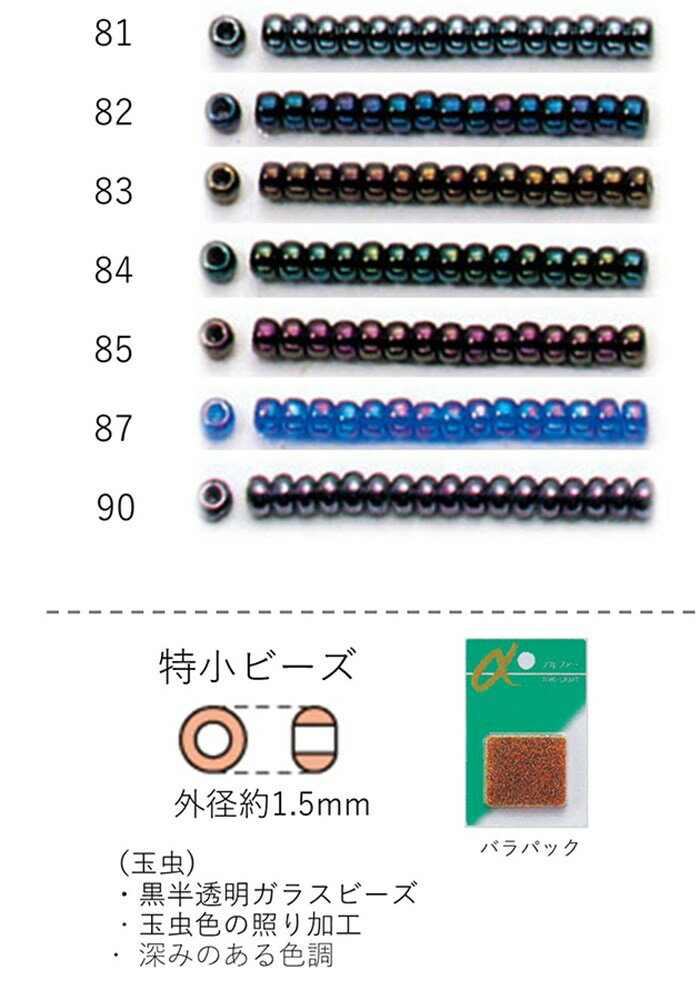 特小ビーズ()　NO.81〜90 バラパック 7g 約1750粒　(NO.81 82 83 84 85 87 90)