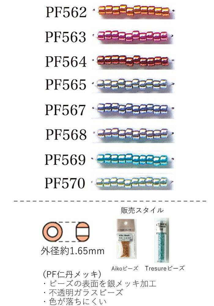 トレジャービーズ tresure beads　(ライトユーザー向けのシリンダービーズ 円柱型)3g　560粒 (NO.PF562 PF563 PF564 PF565 PF567 PF568 PF569 PF570 )　 【トーホービーズ公式：ファクトリー直送】 (TOHO グラスビーズ パーツ)