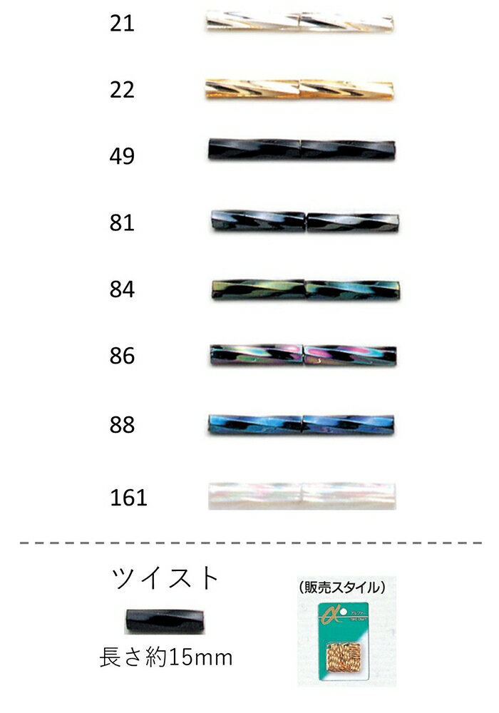 ツイストビーズ ( 15mm)　NO.21〜161 バラパック 5.5g 約45粒　(NO.21 22 49 81 84 86 88 161)