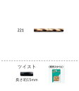 ツイストビーズ ( 15mm)　NO.221 バラパック 5.5g 約45粒　(NO.221)