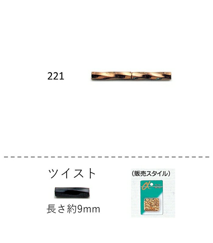 ツイストビーズ ( 9mm)　NO.221 バラパック 5.5g 約75粒　(NO.221)