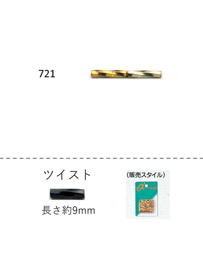 ツイストビーズ ( 9mm)　NO.721 バラパック 5.5g 約75粒　(NO.721)