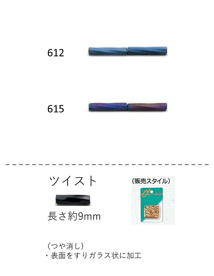 ツイストビーズ ( 9mm)　NO.612〜615 バラパック 5.5g 約75粒　(NO.612 615)