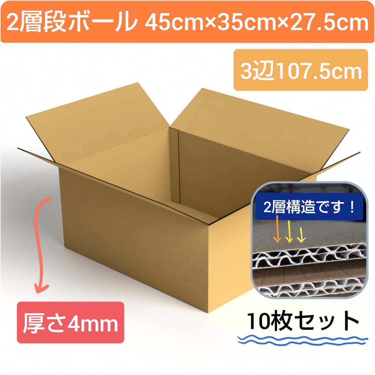【在庫処分】 2層で薄い 段ボール 45cm×35cm×27.5cm 10枚セット 120サイズ 3辺計107.5cm 複両面強化 厚さ4mm 梱包資材 引越し...