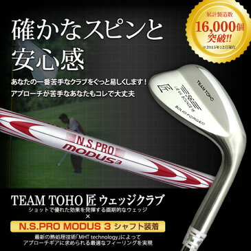 東邦ゴルフ 匠 ウェッジ ウエッジ N.S.PRO MODUS3（モーダス スリー） TOUR シャフト装着 ( 50°52°54°56°58° ) 人気 ウェッジ ゴルフクラブ golfclub 0901_autumn 1118_flash