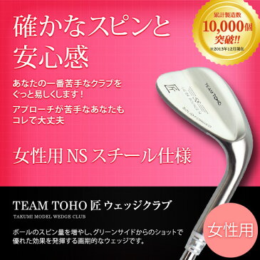 東邦ゴルフ 匠 女性用（レディース） ウェッジ 工場直売ウエッジ（東邦ゴルフ）だからできるこの価格！ ( 46°50°52°54°56°58°60°62°) （上級者から中級者、初心者 初級者） ゴルフクラブレディース ウェッジ golfclub 0901_autumn 1118_flash