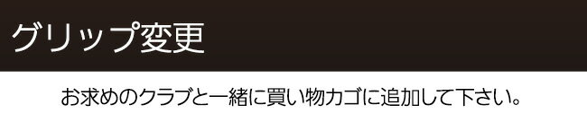 【追加購入 グリップ/1本/5,500円】 取り付け工賃無料