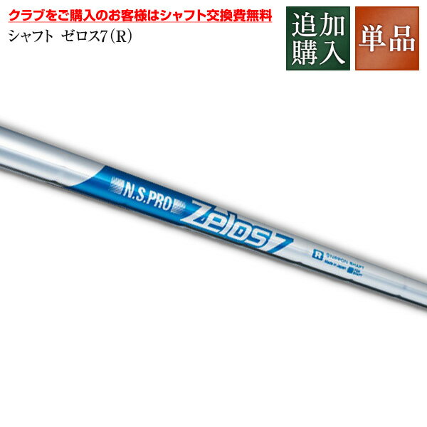 【追加購入 カスタムシャフト用ゼロス7（R）】