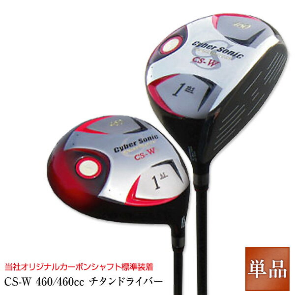 送料無料 CS-W 460/460cc チタンドライバー 今月のおまけfw1本サービス 人気 ウェッジ ゴルフクラブ golfclub 0901_autumn 1118_flash