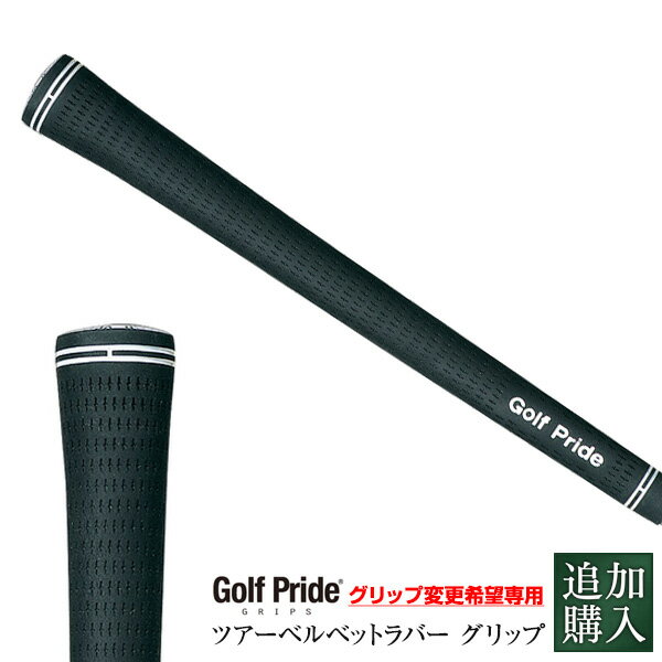 ゴルフプライド/Golf Pride ツアーベルベットラバー グリップ VTM 取り付け工賃無料