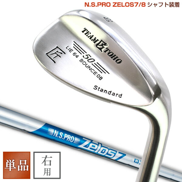 送料無料 ウェッジ 東邦ゴルフ 「匠 ウェッジ」 ウエッジ N.S.PRO ZELOS7/8 （ゼロス7/8） シャフト装着 ( 46°50°52°54°56°58°60°62° ) 人気 ウェッジ ゴルフクラブ golfclub 0901_autumn 1118_flash