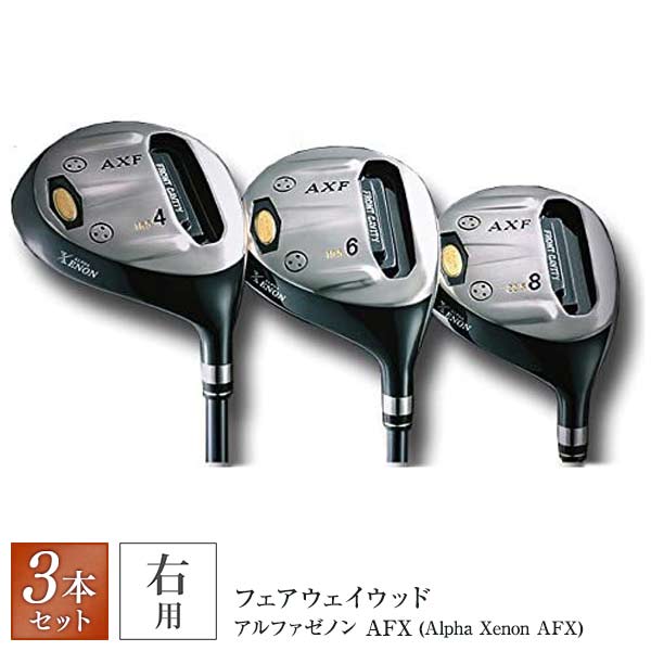 3本セット アルファゼノン AFX (Alpha Xenon AFX) フェアウェイウッド 偶数番手 4W・6W・8W /硬度S 3本セット 4番・6番・8番 硬度S 非公認 SLEルール不適合 右利き カーボンシャフト その1