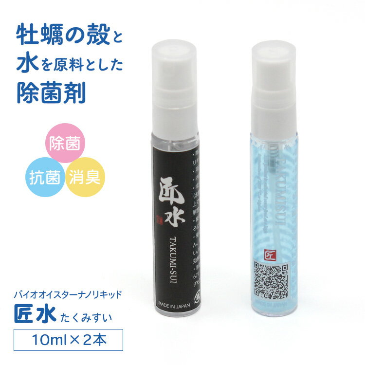 除菌水 除菌スプレー 匠水 10ml×2個 セット 天然素材 ウイルス除去 洗浄性 除菌性 消臭 イナスイオンで 空間除菌 強アルカリ性