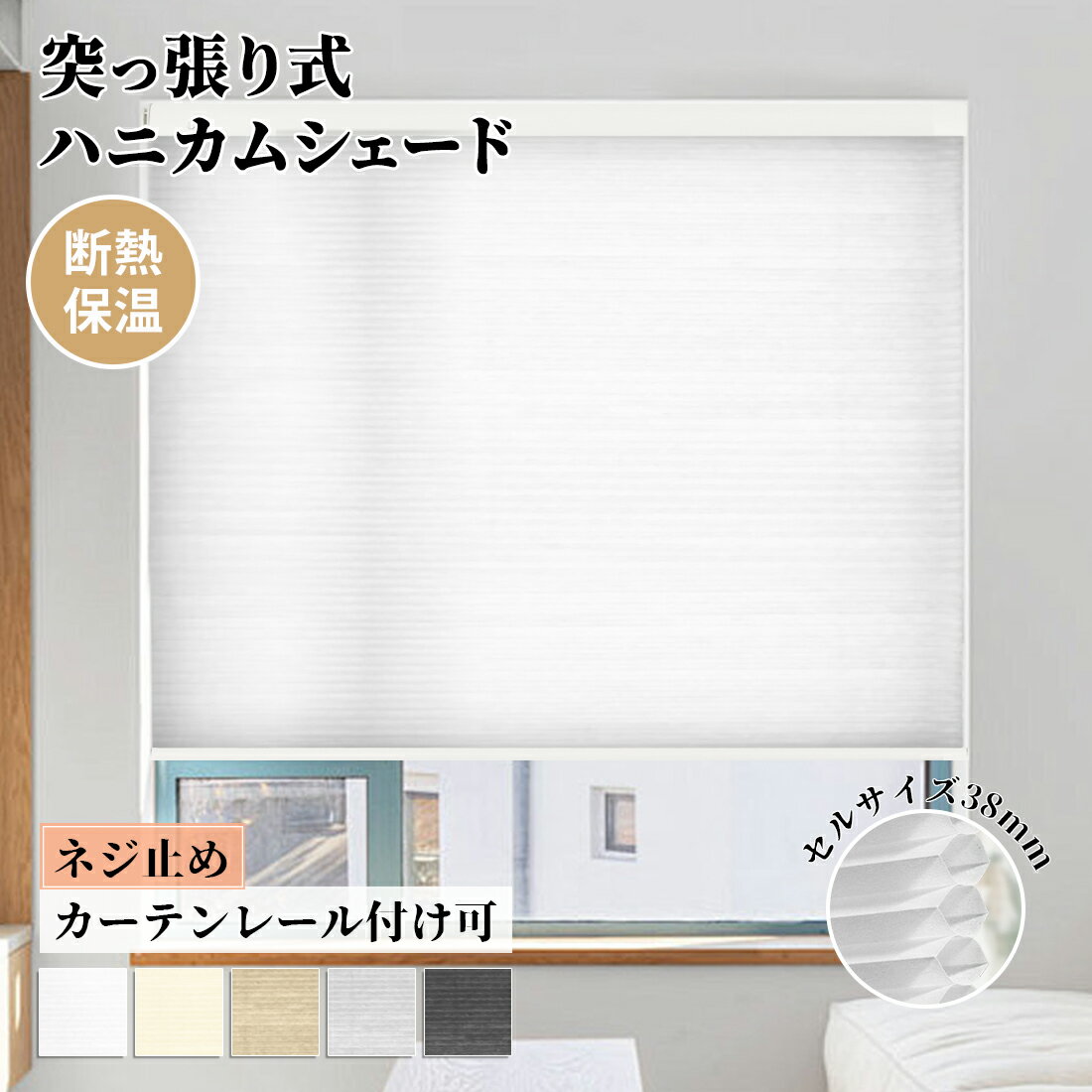 ハニカムスクリーン ハニカムシェード つっぱり 遮光 突っ張り ハニカムスクリーン コードレス 穴開け不要 遮光ブラインド サイズオーダー 賃貸OK 断熱スクリーン プリーツスクリーン 取付簡単 遮熱 採光 洋室 和室 西日対策 寒さ対策 1年保証