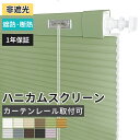 ハニカムスクリーン オーダー 安い 11色 幅25~230cm 高さ300cm 昇降コード 調光コ-ド コードレス つっぱり式 標準式タイプ 賃貸OK 操作簡単...