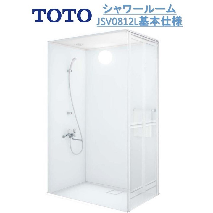 TOTOシャワールームJSV0812L 基本仕様 壁色と水栓選択可能タイプ TOTOシャワーユニット・TOTOシャワー..