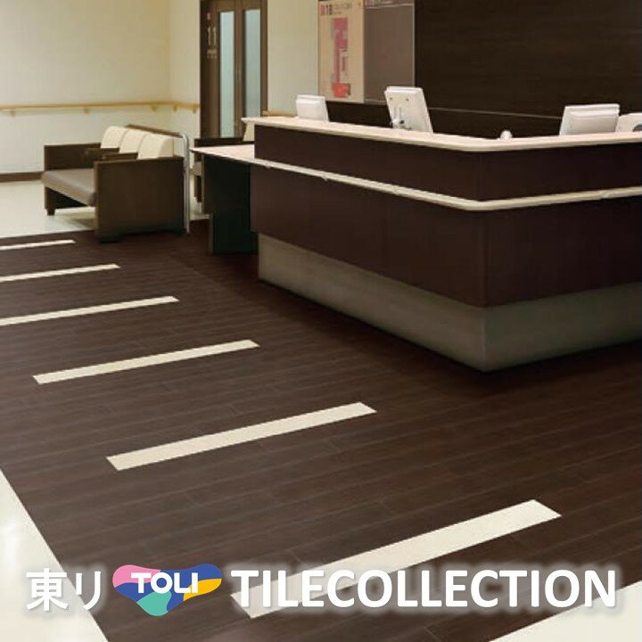 床材品名:150mmx900mmビガーウォールナット東リ・フロアタイル・TOLIFLOORTILE・ロイヤルウッド・ROYALWOOD型番：PWT2402,PWT2403,PWT2404