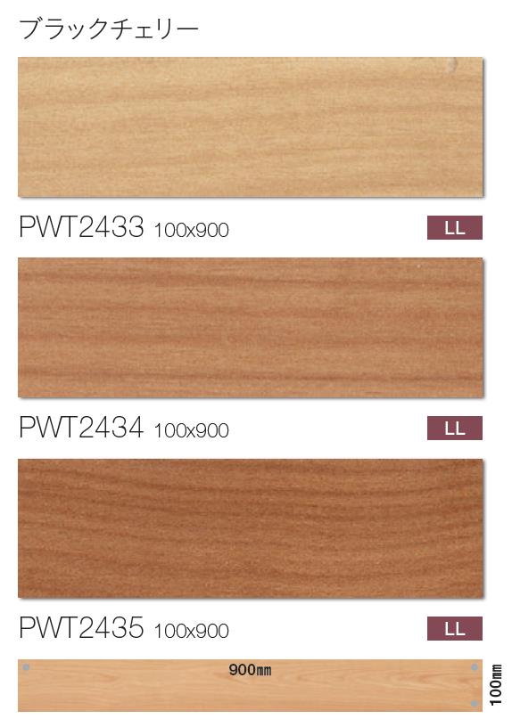 床材品名:100mmx900mmブラックチェリー【送料無料】東リ・フロアタイル・TOLIFLOORTILE・ロイヤルウッド・ROYALWOOD型番:PWT2433,PWT2434,PWT2435