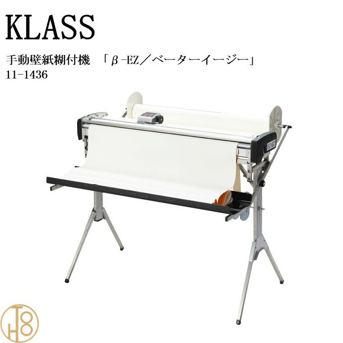 【4月限定エントリーで最大100%Pバック】KLASS（極東産機）手動壁紙糊付機「β-EZ／ベーターイージー」＜11-1436＞ KYOKUTO 極東産機 エ..