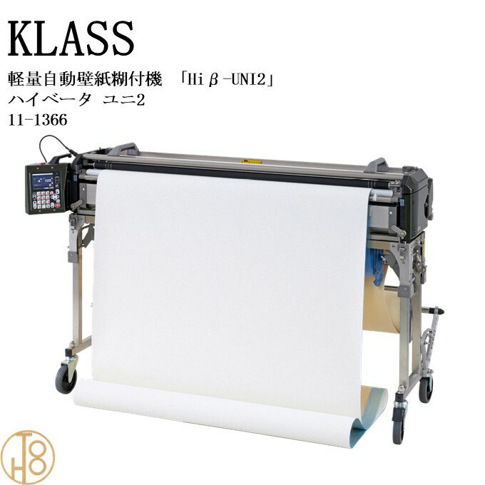 【5月限定エントリーで最大100%Pバック】KLASS（極東産機） 軽量自動壁紙糊付機「Hiβ-UNI 2　ハイベータユニ 2」＜11-1366 ＞ KYOKUTO 極東産機 壁紙施工機器 クロス 壁紙