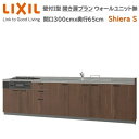 【抽選で100%ポイントバック!当選確率1/2】壁付I型 間口間口300cm奥行65cm高さ選択可能 開き扉プラン 3口コンロ レンジフード ウォールユニット無 食器洗い乾燥機無 システムキッチン リクシル シエラS W3000mm グループ1 流し台 リフォーム キッチン システムキッチン