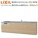 【抽選で100%ポイントバック!当選確率1/2】壁付I型 間口スライドストッカープラン グループ1 間口285cm奥行65cm高さ選択可能 3口コンロ レンジフード ウォールユニット無 食器洗い乾燥機無 システムキッチン リクシル シエラS W2850mm グループ1 流し台 リフォーム キッチン