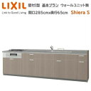 壁付I型 基本プラン グループ1 間口285cm奥行65cm高さ85cm 3口コンロ レンジフード ウォールユニット無 食器洗い乾燥機無 システムキッチン リク...