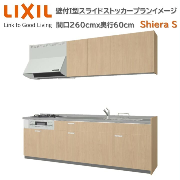 壁付I型 スライドストッカープラン 間口260cm奥行60cm高さ85cm 3口コンロ レンジフード ウォールユニット 食器洗い乾燥機無 システムキ..