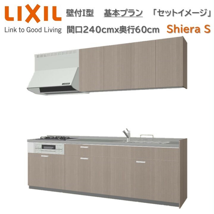 壁付I型 基本プラン 間口240cm奥行60cm高さ85cm 3口コンロ レンジフード ウォールユニット 食器洗い乾燥機無 システムキッチン リクシル シエラS 壁付I型 基本プラン W2400mm グループ1 流し台 リフォーム キッチン システムキッチン