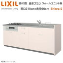 【抽選で100%ポイントバック!当選確率1/2】壁付I型 間口基本プラン グループ1 間口210cm奥行60cm高さ・扉色選択可能 3口コンロ レンジフード ウォールユニット無 食器洗い乾燥機無 システムキッチン リクシル シエラS W2100mm グループ1 流し台 リフォーム キッチン