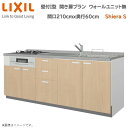壁付I型 間口210cm 奥行60cm高さ・扉色選択可能 開き扉プラン 3口コンロ レンジフード ウォールユニット無 食器洗い乾燥機無 システムキッチン リクシル シエラS 壁付I型 開き扉プラン W2100mm グループ1 流し台 リフォーム キッチン システムキッチン