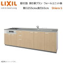 壁付I型 間口間口255cm 奥行65cm高さ・扉色選択可能 開き扉プラン 3口コンロ レンジフード ウォールユニット無 食器洗い乾燥機無 システムキッチン リクシル シエラS W2550mm グループ1 流し台 リフォーム キッチン システムキッチン