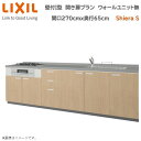 【抽選で100%ポイントバック!当選確率1/2】壁付I型 間口間口270cm奥行65cm高さ選択可能 開き扉プラン 3口コンロ レンジフード ウォールユニット無 食器洗い乾燥機無 システムキッチン リクシル シエラS W2700mm グループ1 流し台 リフォーム キッチン システムキッチン