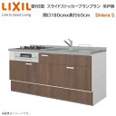壁付I型 スライドストッカープラン グループ1 間口180cm奥行60cm高さ・扉色選択可能 85cm 3口コンロ レンジフード ウォールユニット無 食器洗い乾燥機無 システムキッチン リクシル シエラS 壁付I型 スライドストッカープラン W1800mm グループ1 流し台 リフォーム キッチン