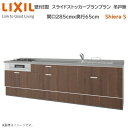 壁付I型 スライドストッカープラン グループ1 間口285cm奥行65cm 高さ・扉色選択可能 3口コンロ レンジフード ウォールユニット無 食器洗い乾燥機無 システムキッチン リクシル シエラS 壁付I型 スライドストッカープラン W2850mm グループ1 流し台 リフォーム キッチン