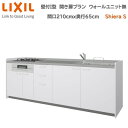 壁付I型 間口間口210cm 奥行65cm高さ・扉色選択可能 開き扉プラン 3口コンロ レンジフード ウォールユニット無 食器洗い乾燥機無 システムキッチン リクシル シエラS W2100mm グループ1 流し台 リフォーム キッチン システムキッチン