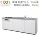 壁付I型 間口間口240cm 奥行60cm高さ・扉色選択可能 開き扉プラン 3口コンロ レンジフード ウォールユニット無 食器洗い乾燥機無 システムキッチン リクシル シエラS W2400mm グループ1 流し台 リフォーム キッチン システムキッチン